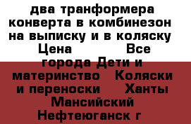 два транформера конверта в комбинезон  на выписку и в коляску › Цена ­ 1 500 - Все города Дети и материнство » Коляски и переноски   . Ханты-Мансийский,Нефтеюганск г.